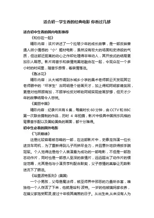 适合初一学生看的经典电影你看过几部