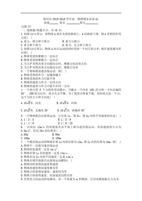 最新-黄冈市2018学年高一物理期末试卷(A) 精品