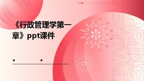 《行政管理学第一章》课件