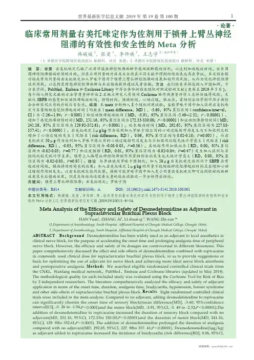临床常用剂量右美托咪定作为佐剂用于锁骨上臂丛神经阻滞的有效性