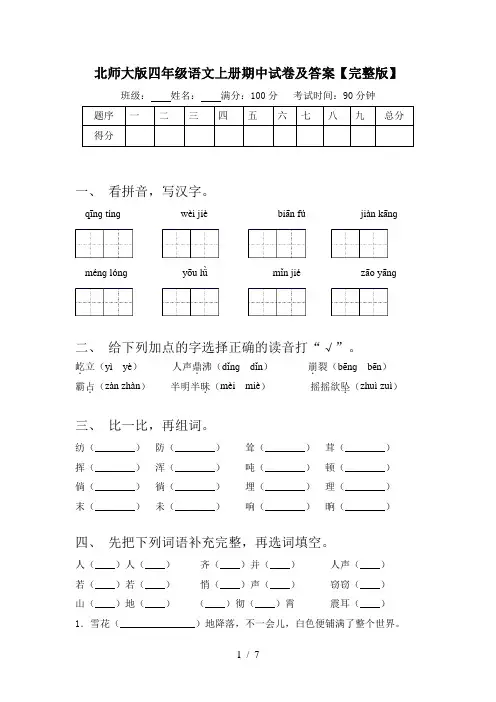 北师大版四年级语文上册期中试卷及答案【完整版】