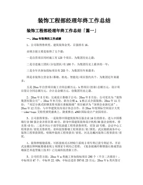 装饰工程部经理年终工作总结