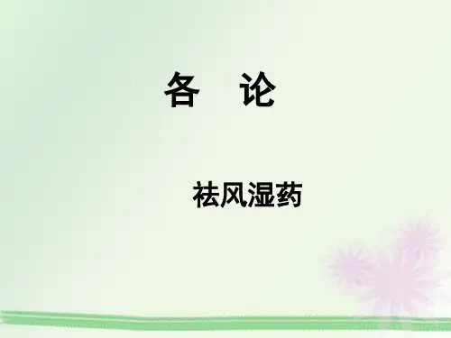 中药学PPT课件：祛风湿药