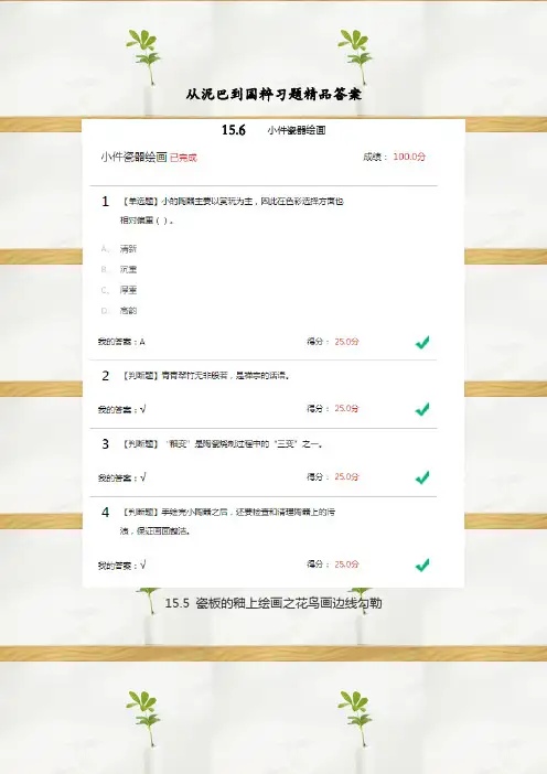 从泥巴到国粹习题精品答案总结