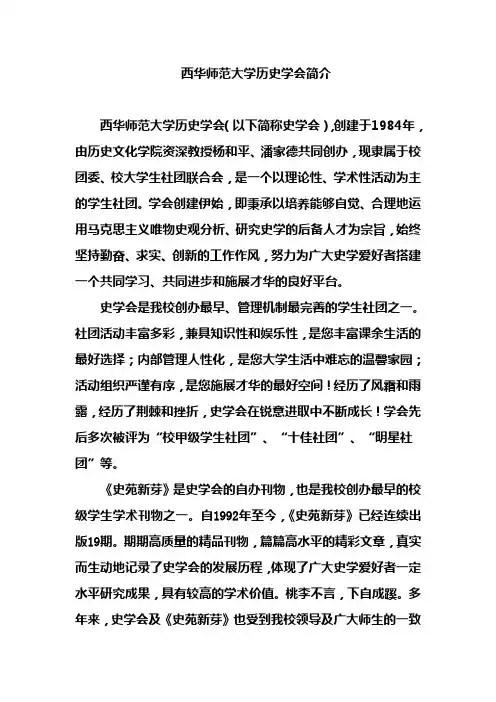 西华师范大学历史学会简介