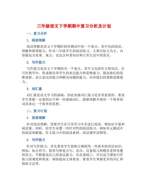三年级语文下学期期中复习分析及计划 