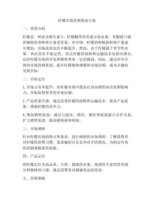 柠檬市场营销策划方案