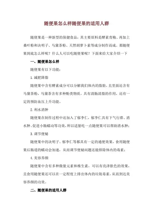 随便果怎么样 随便果的适用人群