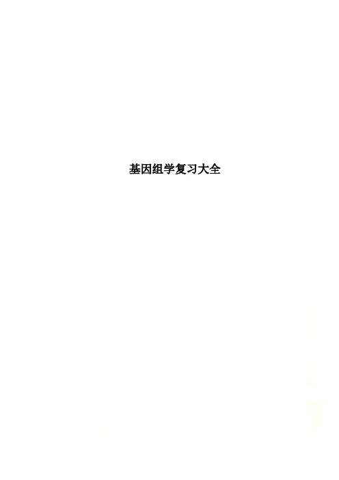 基因组学复习大全
