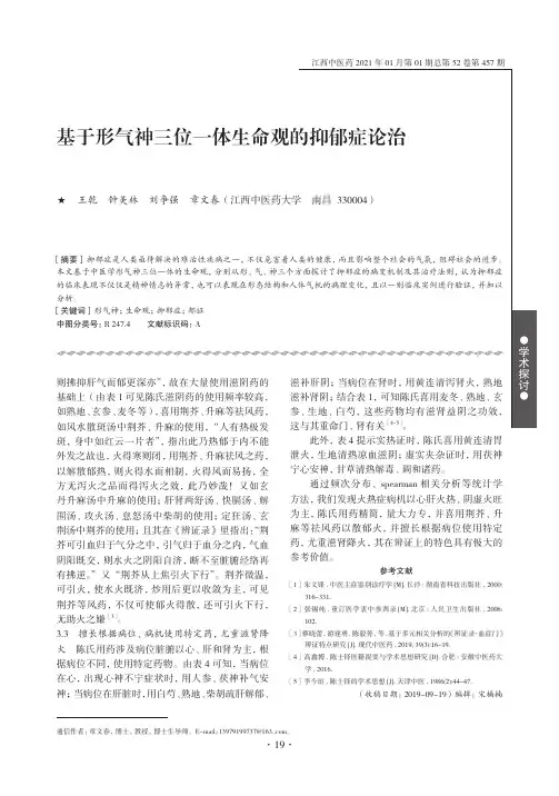 基于形气神三位一体生命观的抑郁症论治