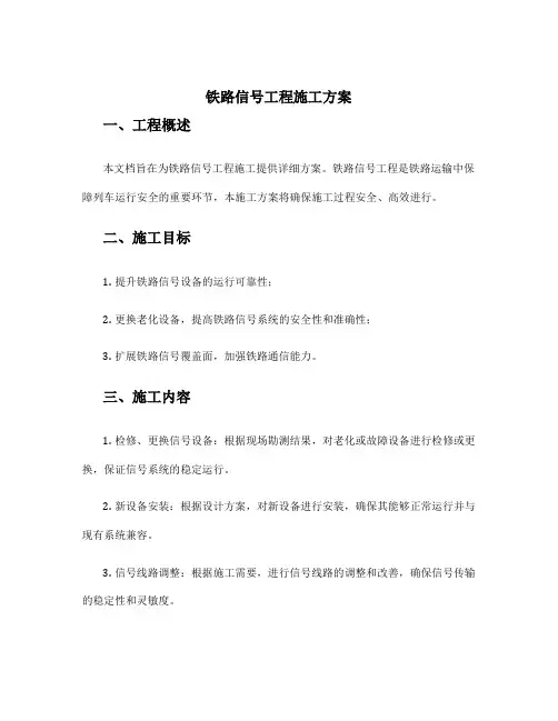 铁路信号工程施工方案
