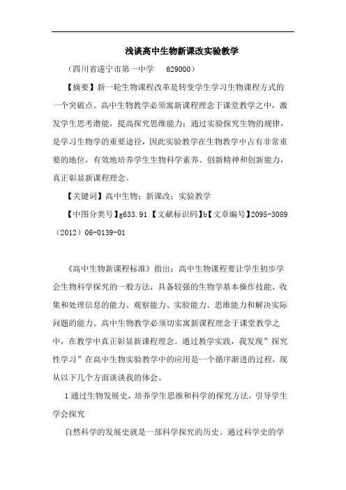 高中生物新课改实验教学论文