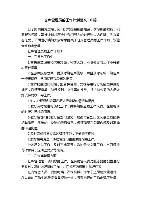 仓库管理员的工作计划范文10篇