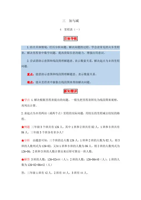 【同步讲练】3.加与减第四课时里程表(一)-三年级上册数学教材详解+分层训练