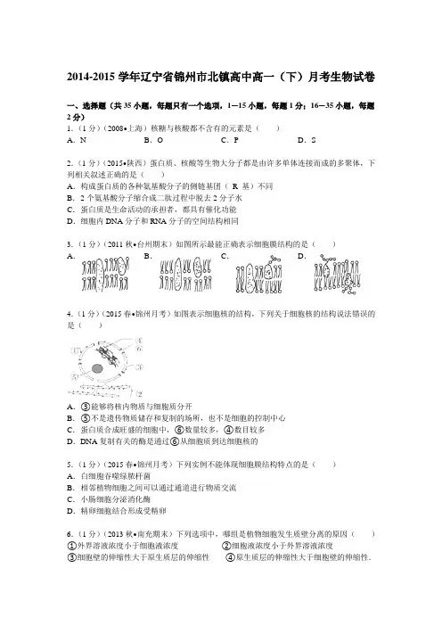 2014-2015学年辽宁省锦州市北镇高中高一(下)月考生物试卷Word版含解析