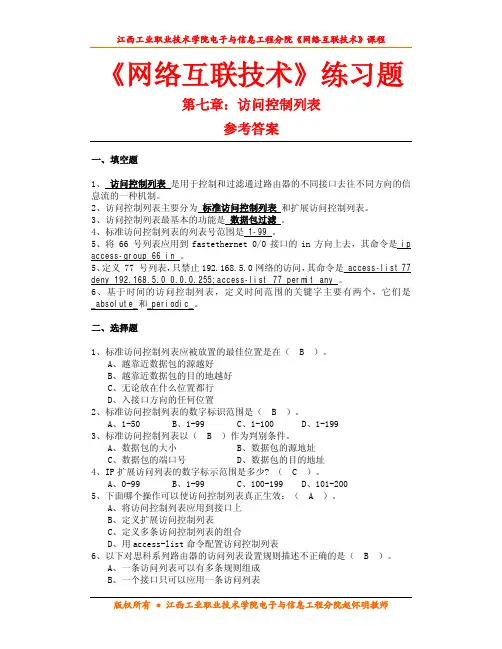 第七章 访问控制列表练习题参考答案
