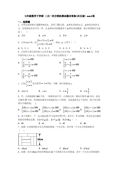 七年级数学下学期 二元一次方程组测试题及答案(共五套) word版