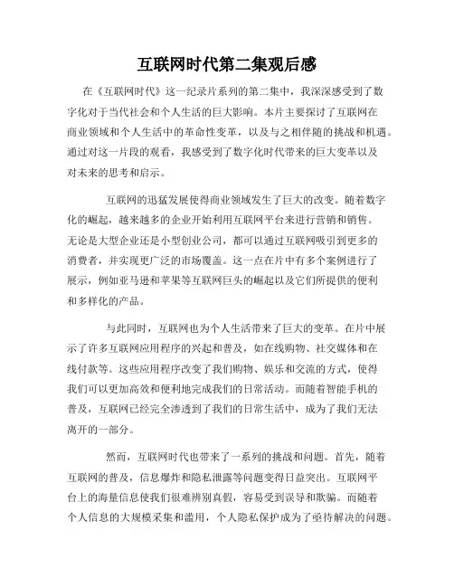 互联网时代第二集观后感