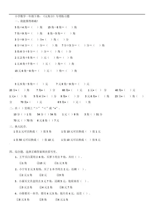 小学数学一年级下册元角分专项练习