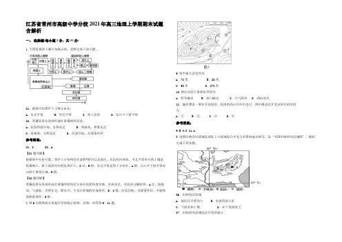 江苏省常州市高级中学分校2021年高三地理上学期期末试题含解析