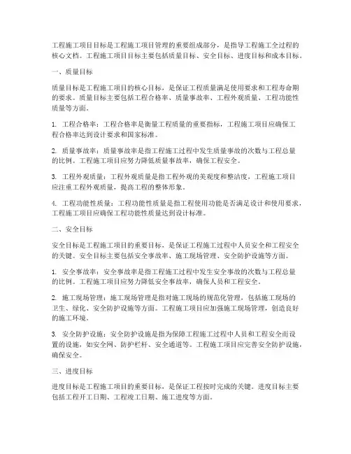 工程施工项目目标