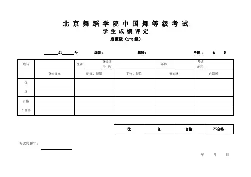北舞中国舞考级学生评定表 - 副本 (1)