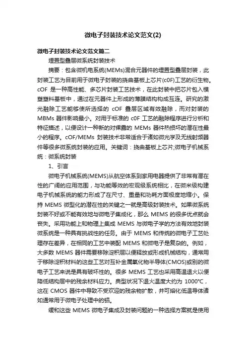 微电子封装技术论文范文（2）