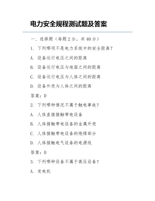 电力安全规程测试题及答案