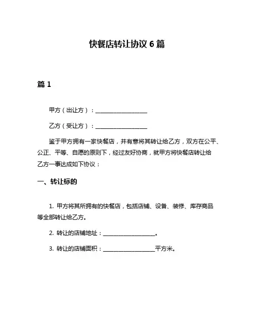 快餐店转让协议6篇