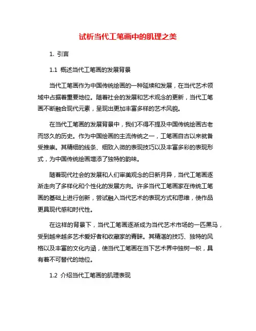 试析当代工笔画中的肌理之美