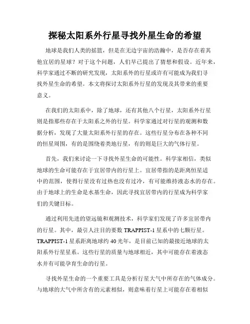 探秘太阳系外行星寻找外星生命的希望