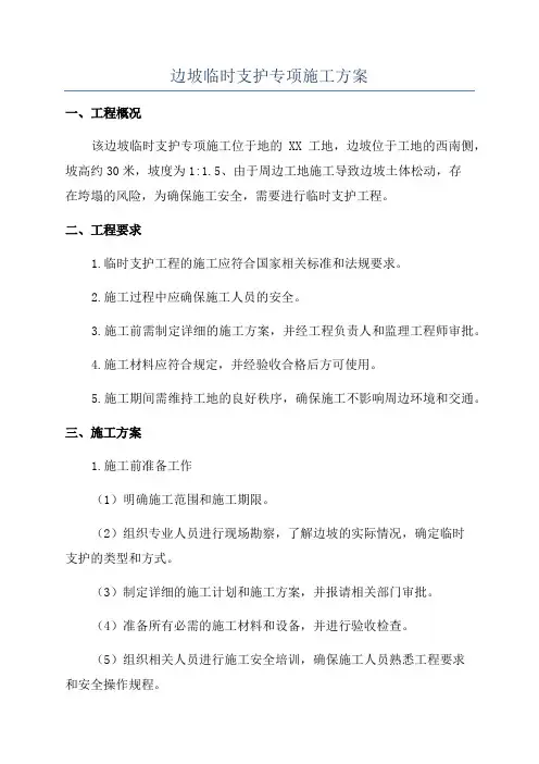边坡临时支护专项施工方案