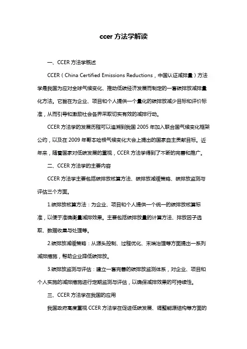 ccer方法学解读