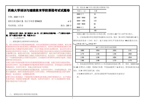 20年6月西南大学课程考试 [9062]《统计学原理》大作业(资料)