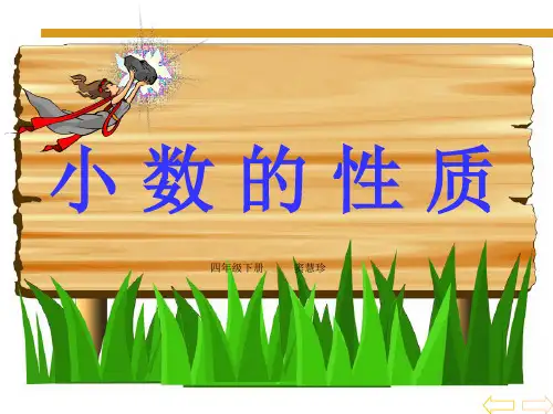 小数的性质课件公开课