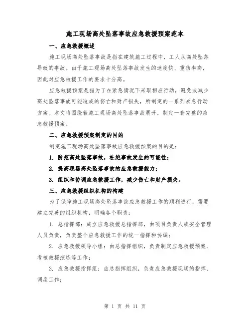 施工现场高处坠落事故应急救援预案范本(四篇)
