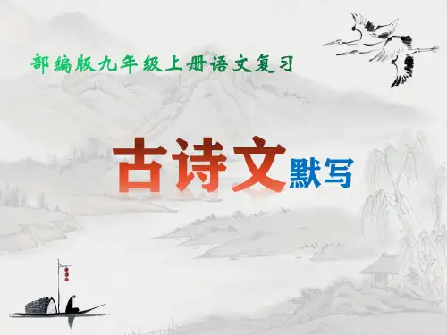 部编人教版九年级上册语文：古诗文默写 复习课件