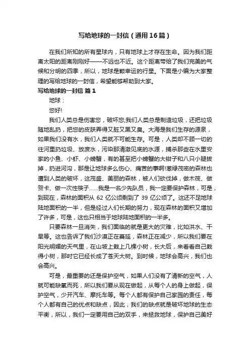 写给地球的一封信（通用16篇）