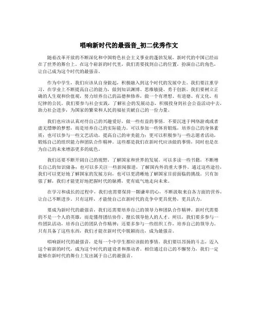 唱响新时代的最强音_初二优秀作文