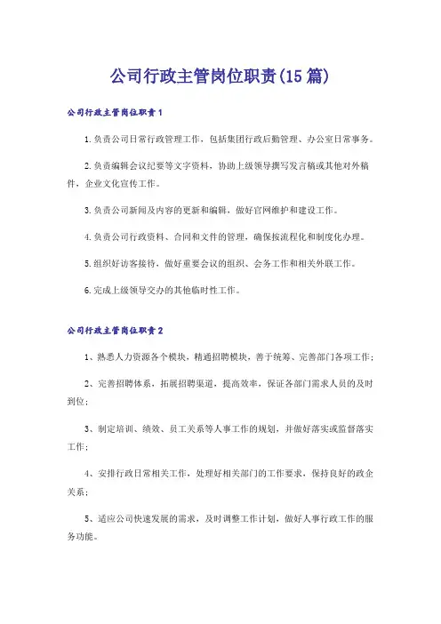公司行政主管岗位职责(15篇)
