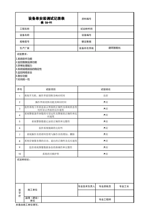 建筑智能化设备单机试运转记录(机电通用)