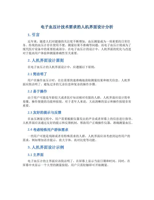 电子血压计技术要求的人机界面设计分析