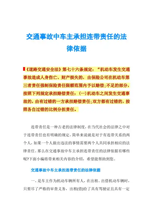 交通事故中车主承担连带责任的法律依据