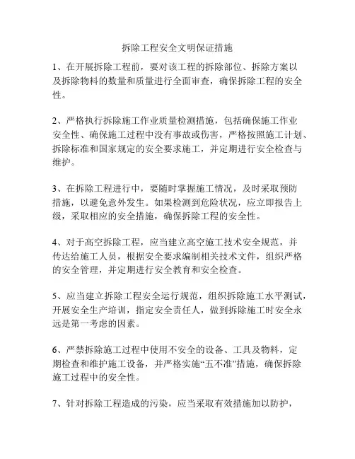 拆除工程安全文明保证措施