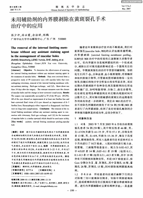 未用辅助剂的内界膜剥除在黄斑裂孔手术治疗中的应用