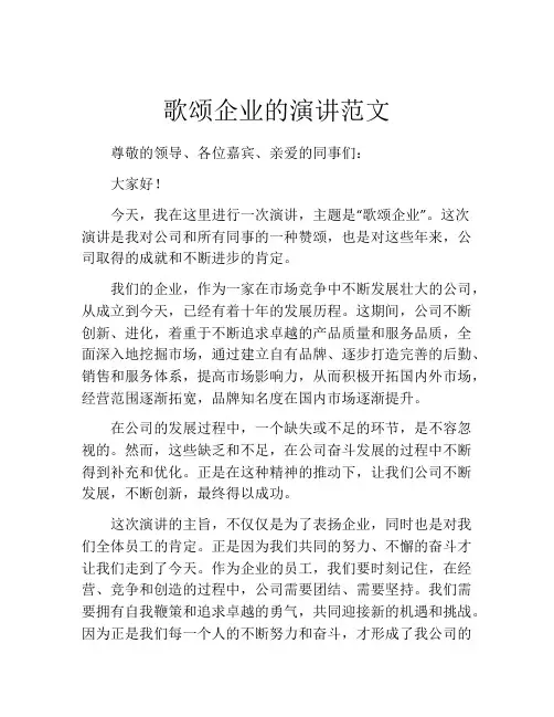 歌颂企业的演讲范文