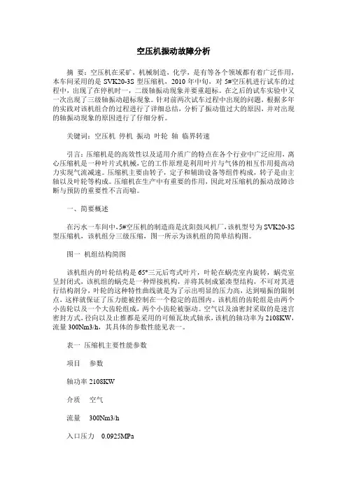 空压机振动故障分析