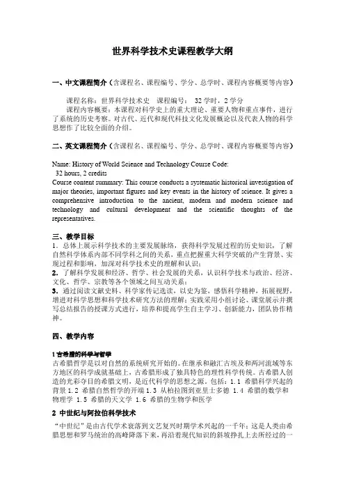 世界科学技术史课程教学大纲