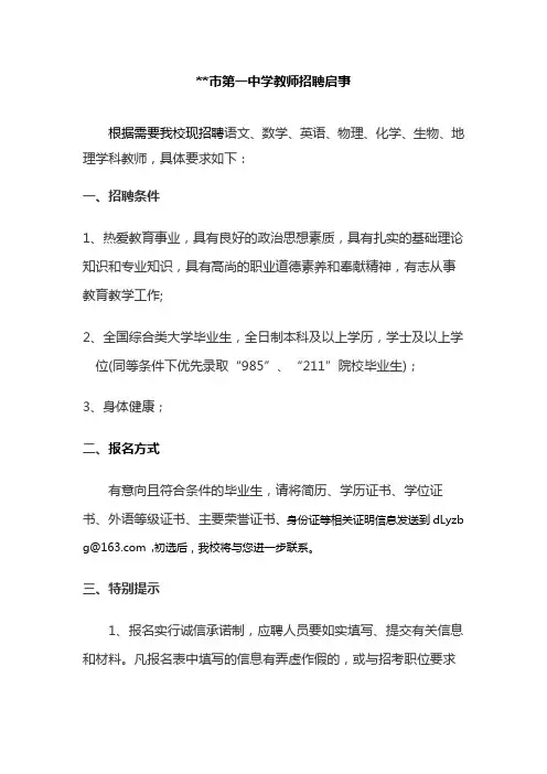 XX市第一中学教师招聘启事【模板】