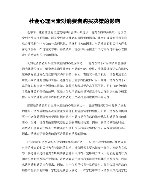社会心理因素对消费者购买决策的影响